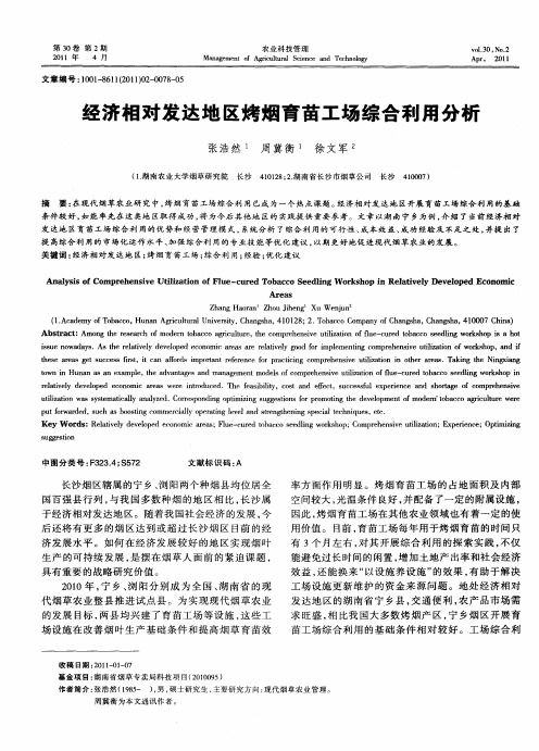 经济相对发达地区烤烟育苗工场综合利用分析
