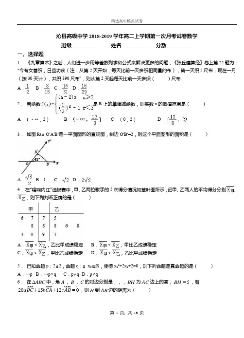 沁县高级中学2018-2019学年高二上学期第一次月考试卷数学