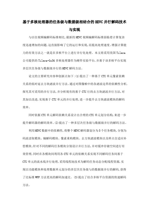 基于多核处理器的任务级与数据级相结合的HEVC并行解码技术与实现