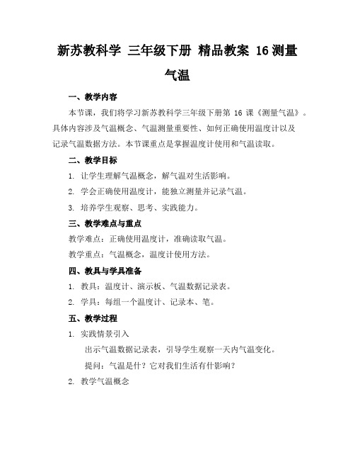 新苏教科学三年级下册精品教案16测量气温