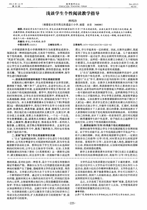 浅谈学生个性阅读教学指导