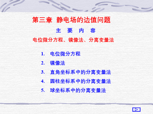 静电场的微分方程与解的唯一性(中文)