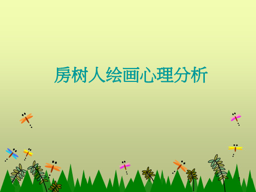 房树人绘画心理分析ppt课件