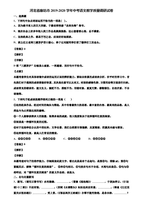 河北省廊坊市2019-2020学年中考语文教学质量调研试卷含解析