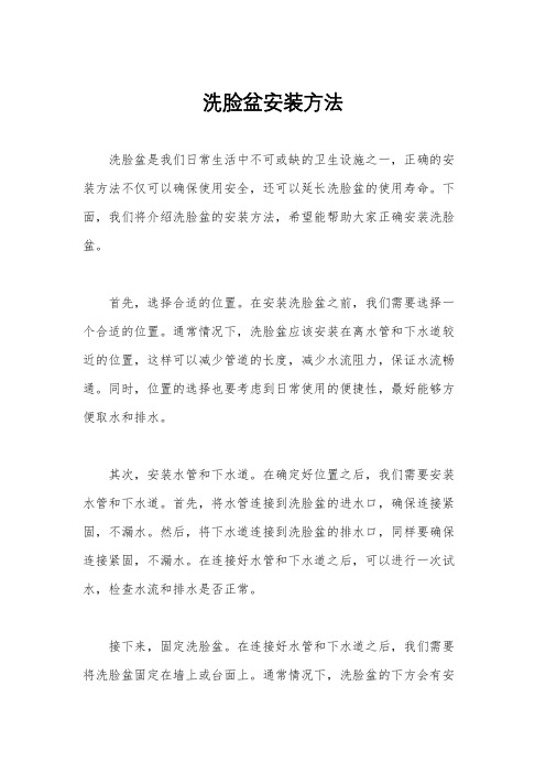 洗脸盆安装方法