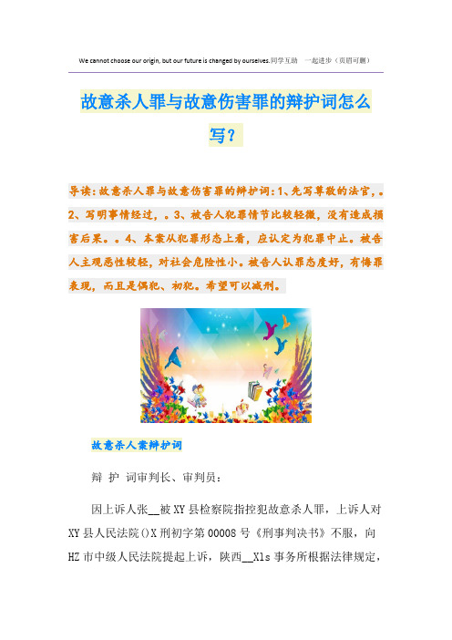 故意杀人罪与故意伤害罪的辩护词怎么写？