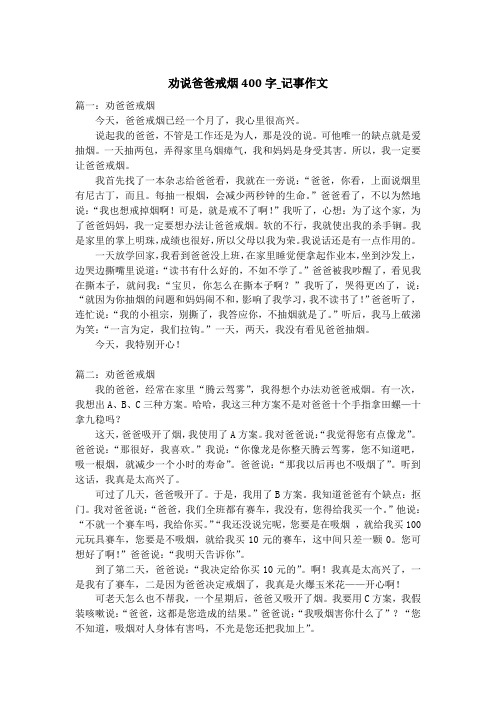 劝说爸爸戒烟400字_记事作文