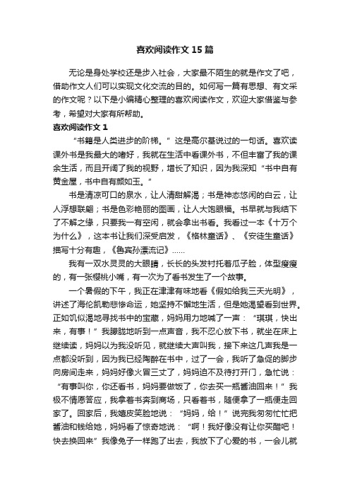 喜欢阅读作文15篇