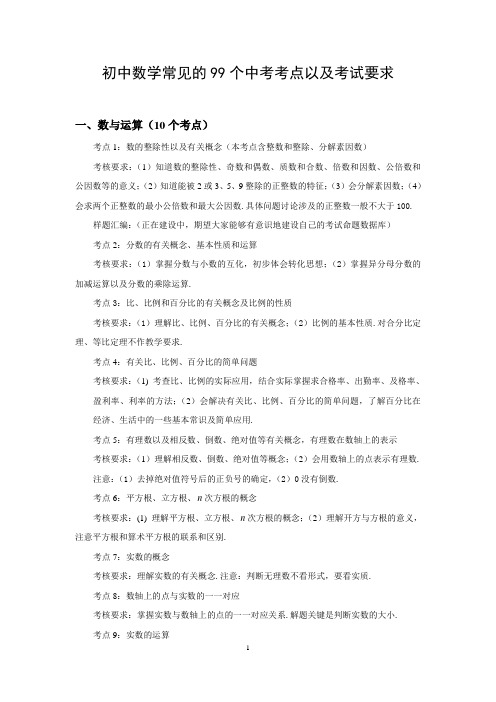 初中数学核心知识点(中考数学99个考点汇编)