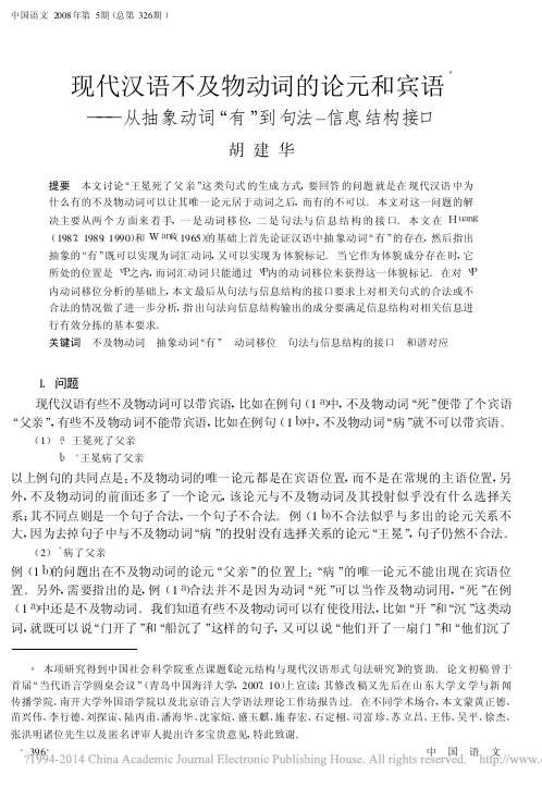 现代汉语不及物动词的论元和宾语_从抽象动词_有_到句法_信息结构接口