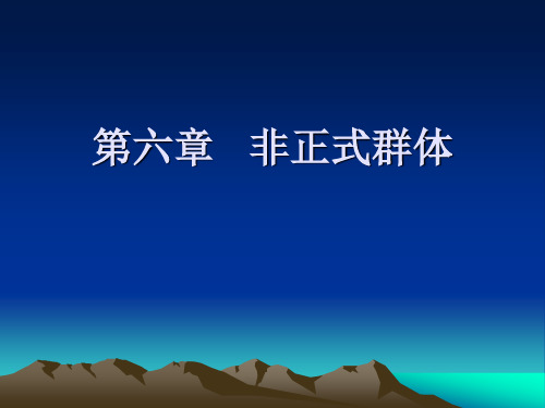 第六章 非正式群体..