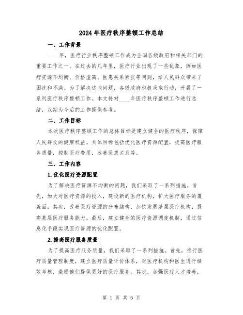 2024年医疗秩序整顿工作总结(2篇)