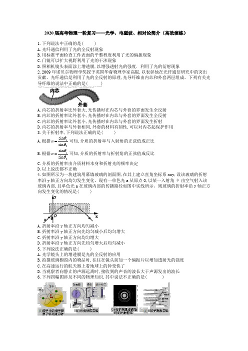 2020届高考物理一轮复习——光学、电磁波、相对论简介(高效演练).doc