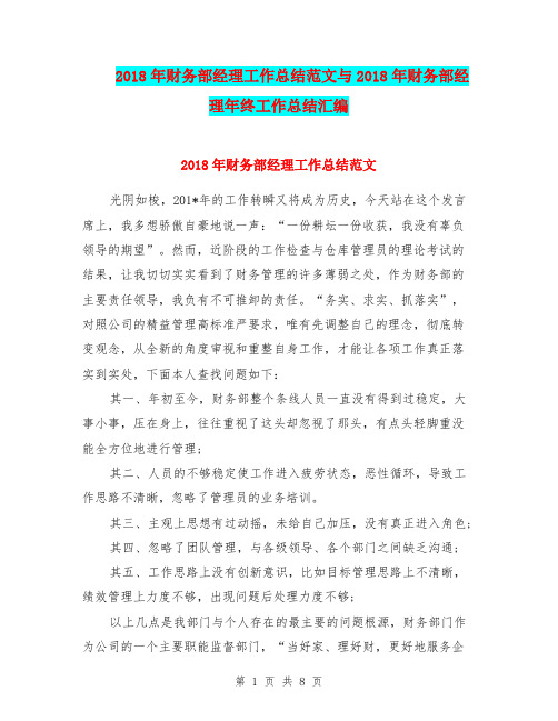 2018年财务部经理工作总结范文与2018年财务部经理年终工作总结汇编.doc