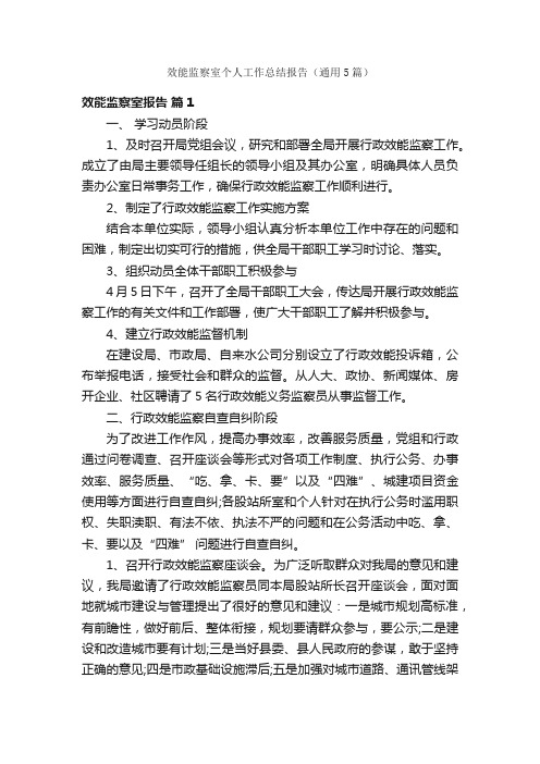 效能监察室个人工作总结报告（通用5篇）