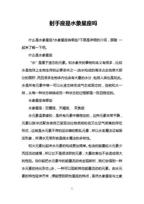 射手座是水象星座吗