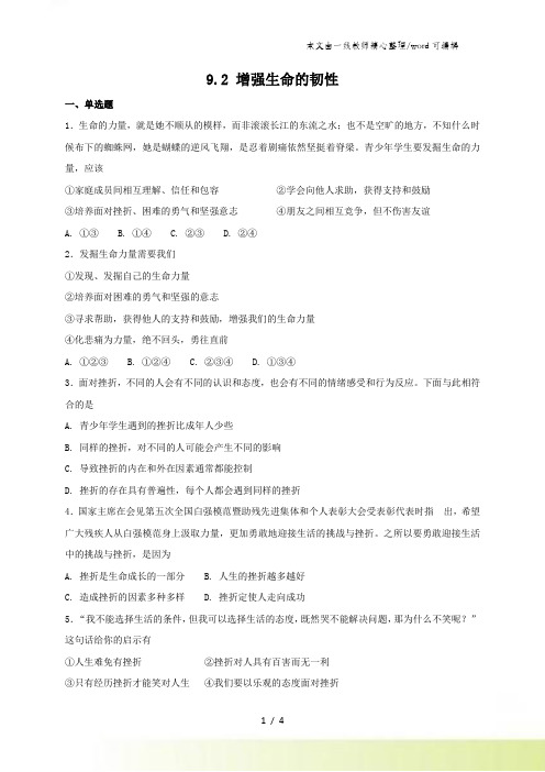 人教版《道德与法治》七年级上册：9.2 增强生命的韧性 课时训练