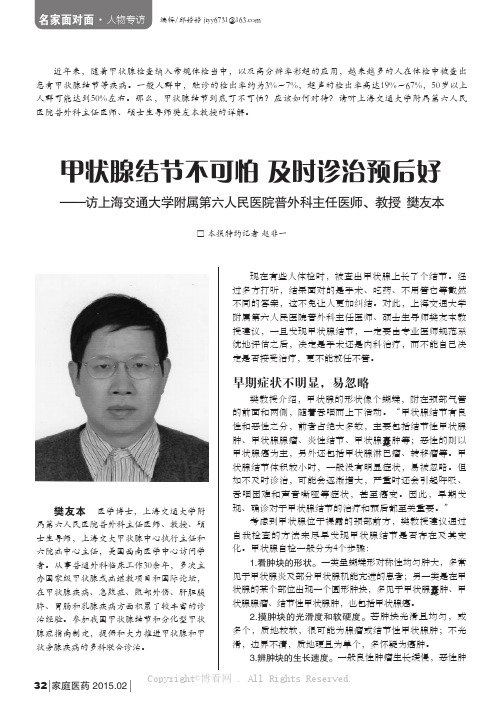 甲状腺结节不可怕 及时诊治预后好——访上海交通大学附属第六人民医院普外科主任医师、教授 樊友本
