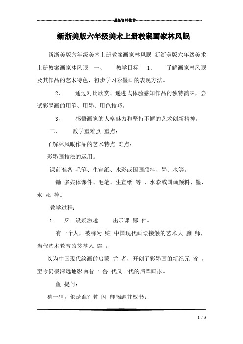 新浙美版六年级美术上册教案画家林风眠 