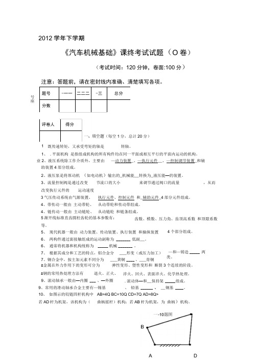 汽车机械基础-期末考试试卷-AB卷-有答案