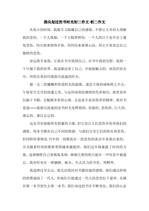 指尖划过的书时光初二作文-初二作文.doc