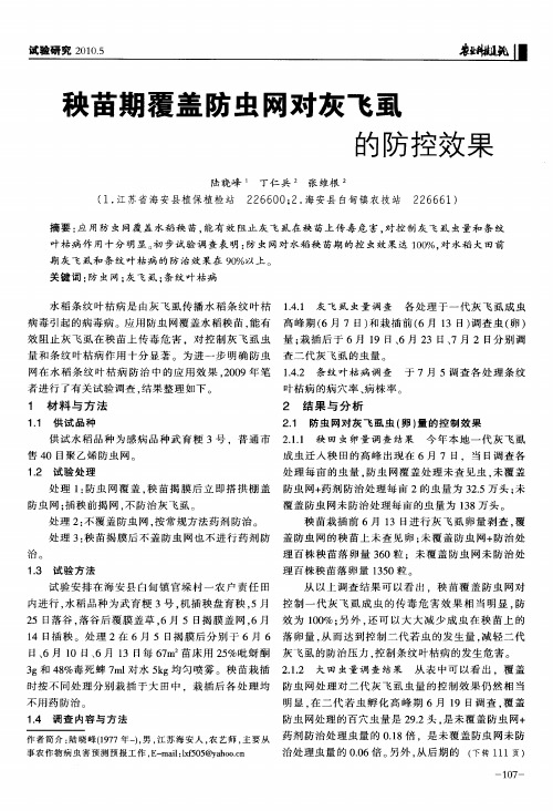 秧苗期覆盖防虫网对灰飞虱的防控效果