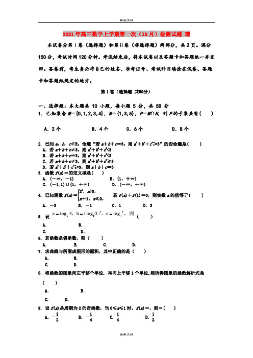 2021年高三数学上学期第一次(10月)检测试题 理