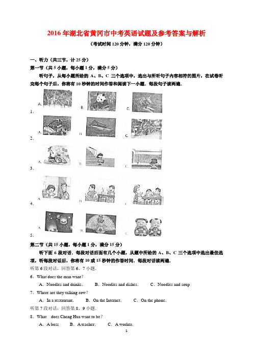 2016年湖北省黄冈市中考英语试题及参考答案(word解析版)