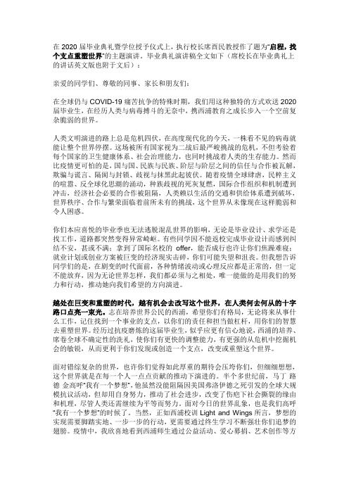 启程,找个支点重塑世界——席酉民校长2020毕业典礼演讲稿
