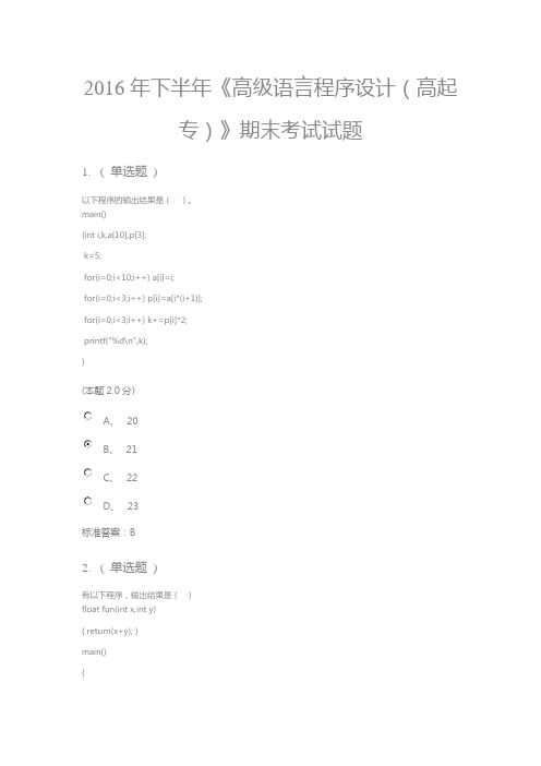 2016年《高级语言程序设计》期末考试题及答案