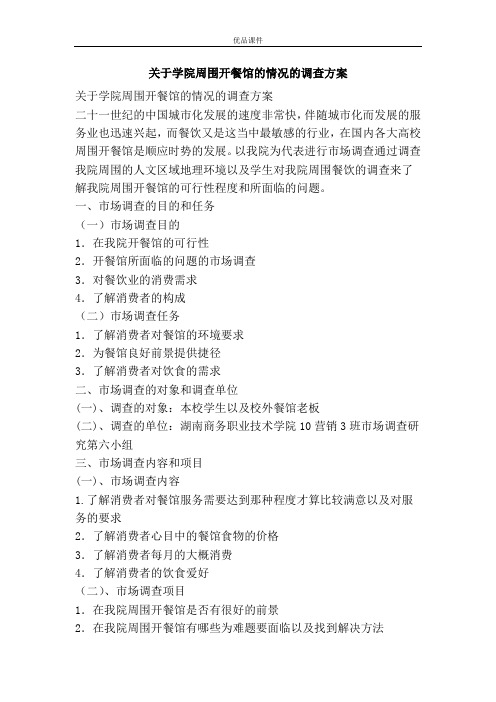 关于学院周围开餐馆的情况的调查方案