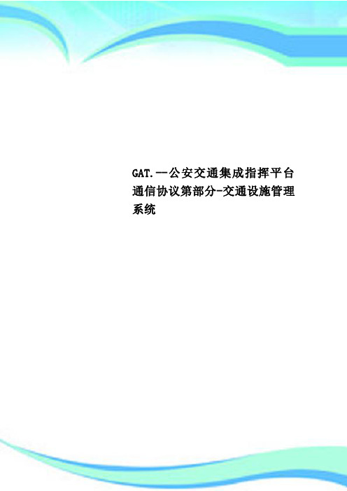 GAT.--公安交通集成指挥平台通信协议第部分-交通设施管理系统