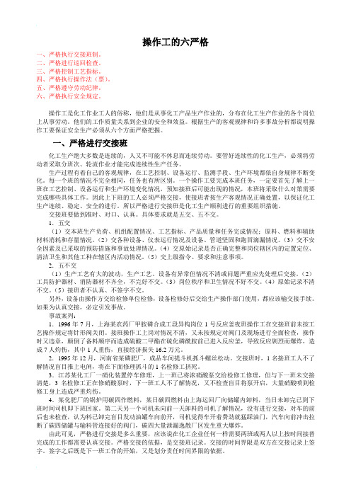 操作工的六严格