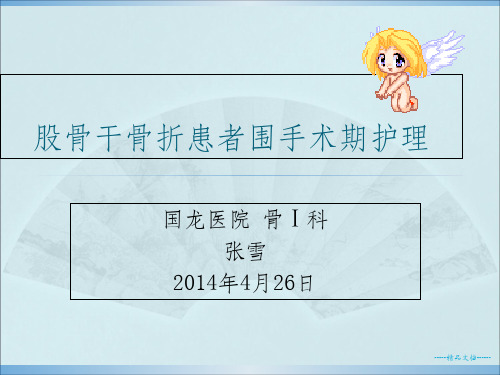 股骨干骨折患者围手术期护理