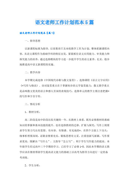 语文老师工作计划范本5篇