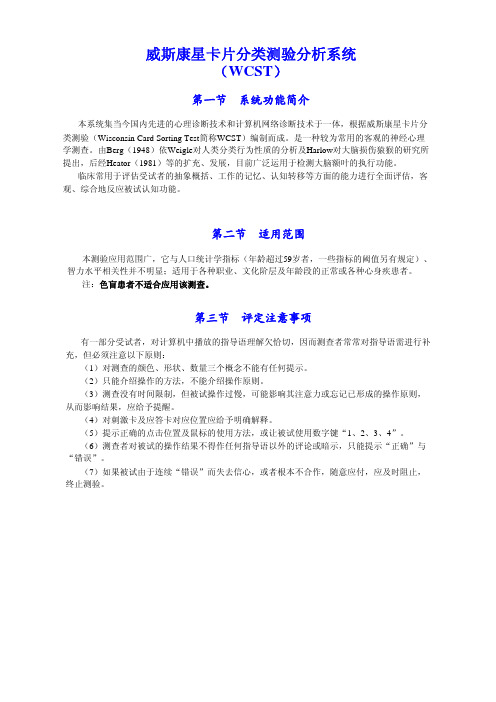 威斯康星卡片分类测验分析系统(WCST)