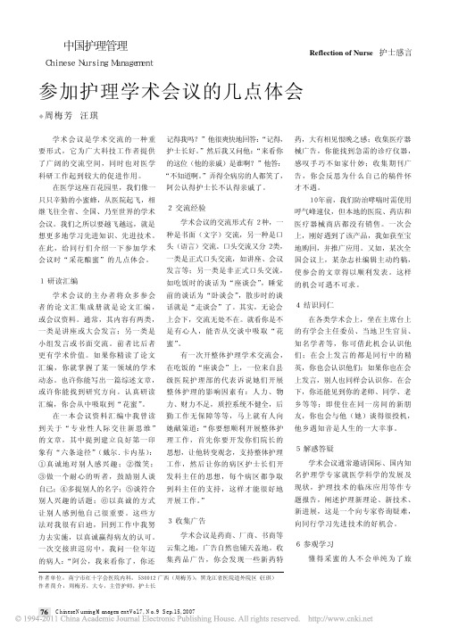 参加护理学术会议的几点体会