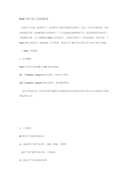 PMC部门员工培训教材