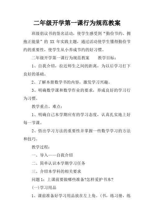 二年级开学第一课行为规范教案