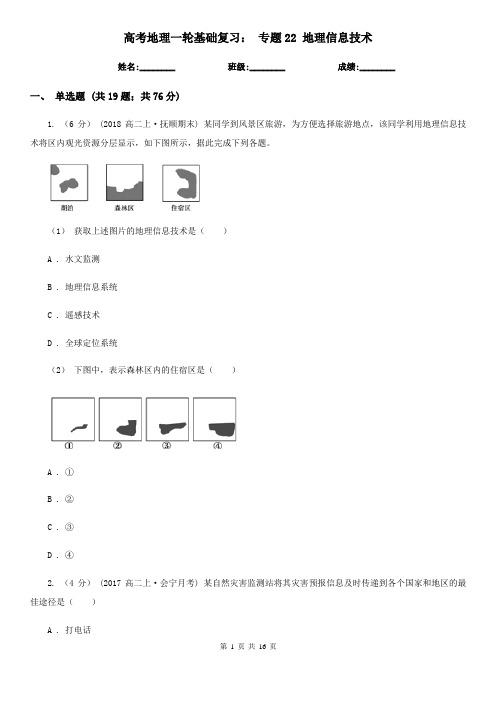 高考地理一轮基础复习： 专题22 地理信息技术
