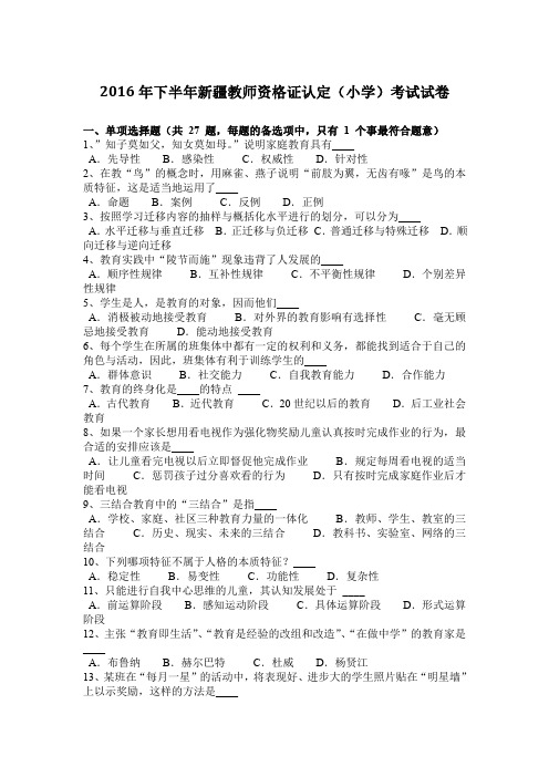 2016年下半年新疆教师资格证认定(小学)考试试卷