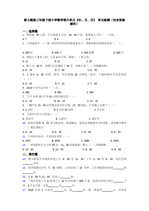 新人教版三年级下册小学数学第六单元《年,月,日》 单元检测(包含答案解析)