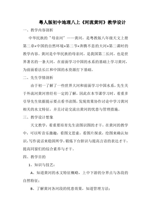 粤人版初中地理八上《河流黄河》教学设计