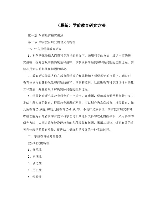 (最新)学前教育研究方法