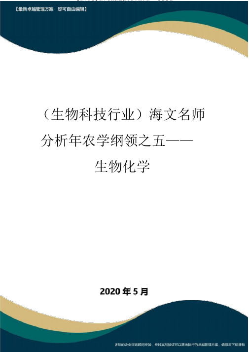 【高中生物】海文名师解析年农学大纲之五——生物化学