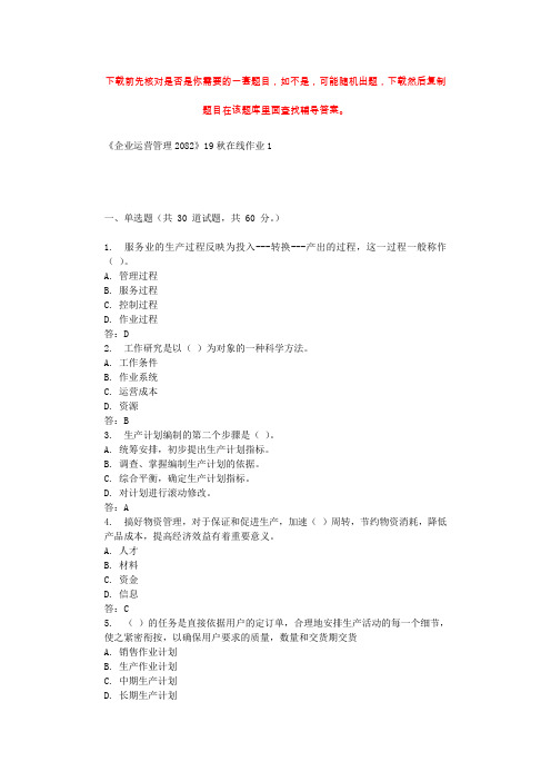 四川大学《企业运营管理2082》19秋在线作业1 