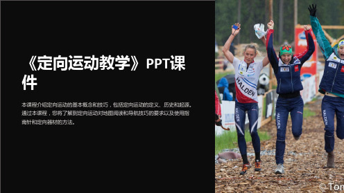 《定向运动教学》课件