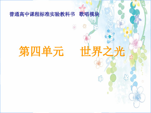 高中音乐课程标准实验教科书 《歌唱》 第四单元 世界之光