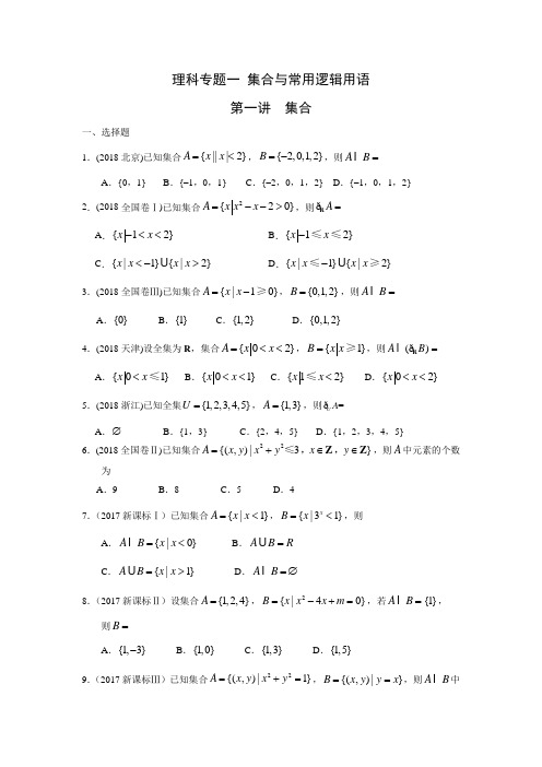 【理科专题一 】集合与常用逻辑用语(带答案)
