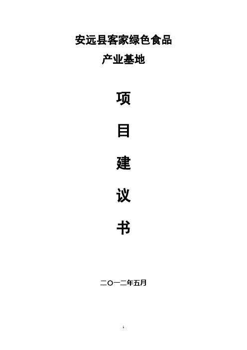 客家绿色食品产业基地项目建议书